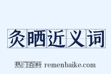 灸晒近义词是什么意思的图片